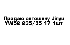 Продаю автошину Jinyu YW52 235/55-17 1шт